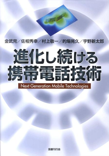 進化し続ける携帯電話技術