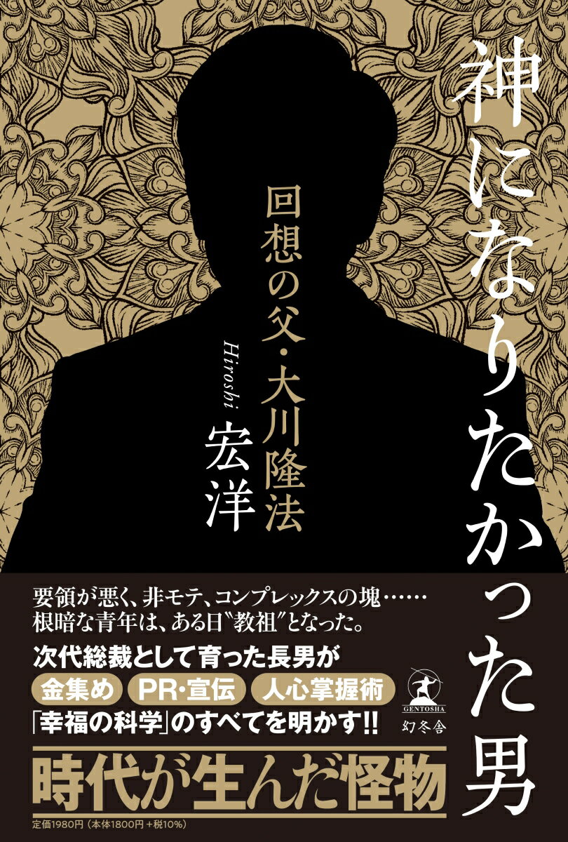 神になりたかった男　回想の父・大川隆法