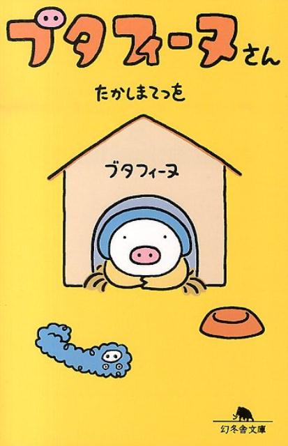 ブタフィーヌさん