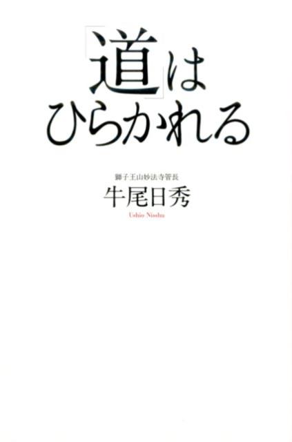 「道」はひらかれる [ 牛尾日秀 ]