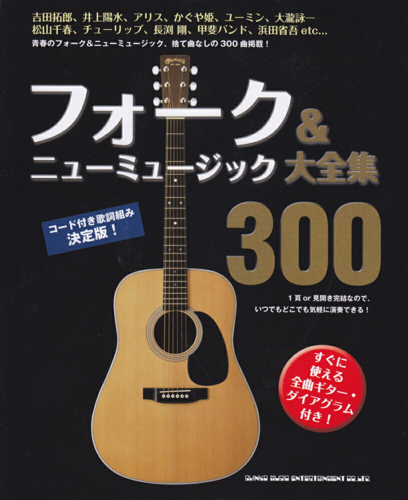 フォーク＆ニューミュージック大全集300