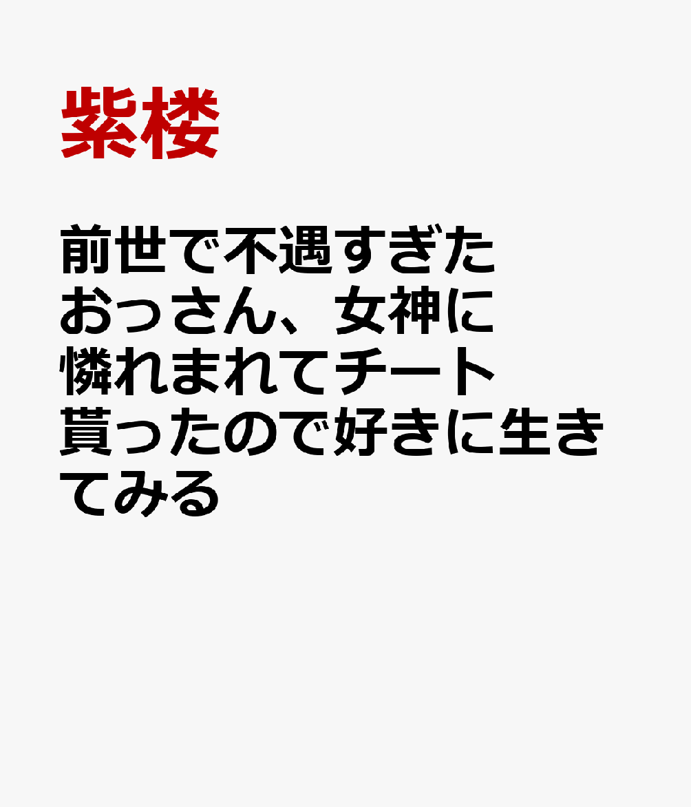 前世で不遇すぎたおっさん、女神に憐れまれてチート貰ったので好きに生きてみる