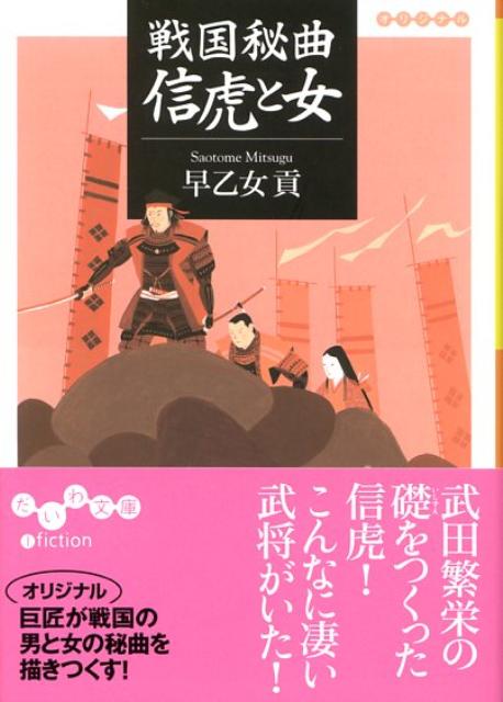 戦国秘曲信虎と女