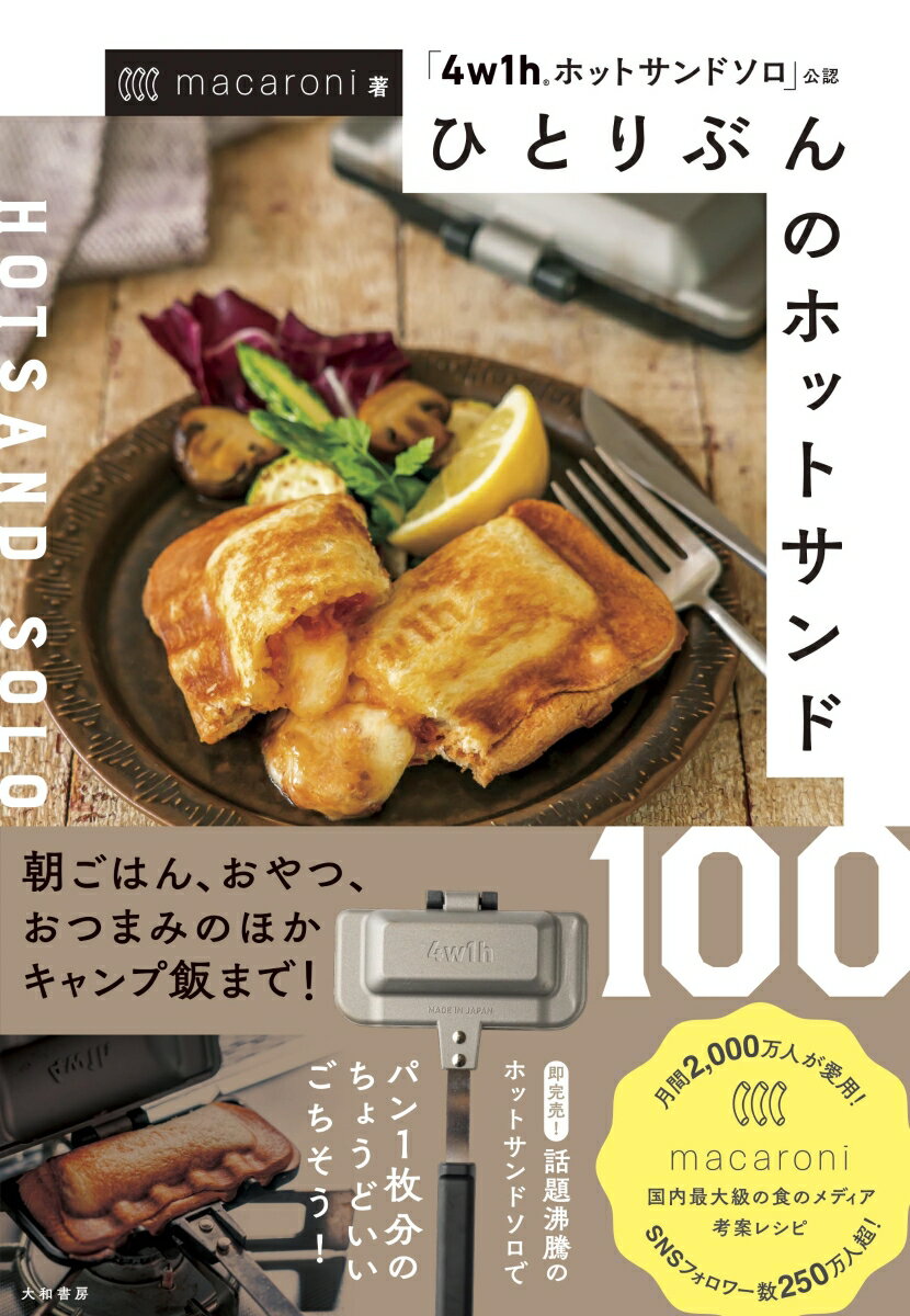 ひとりぶんのホットサンド100 「4w1hホットサンドソロ」公認 [ macaroni ]