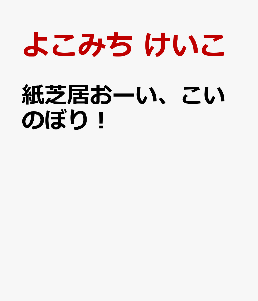 紙芝居おーい、こいのぼり！