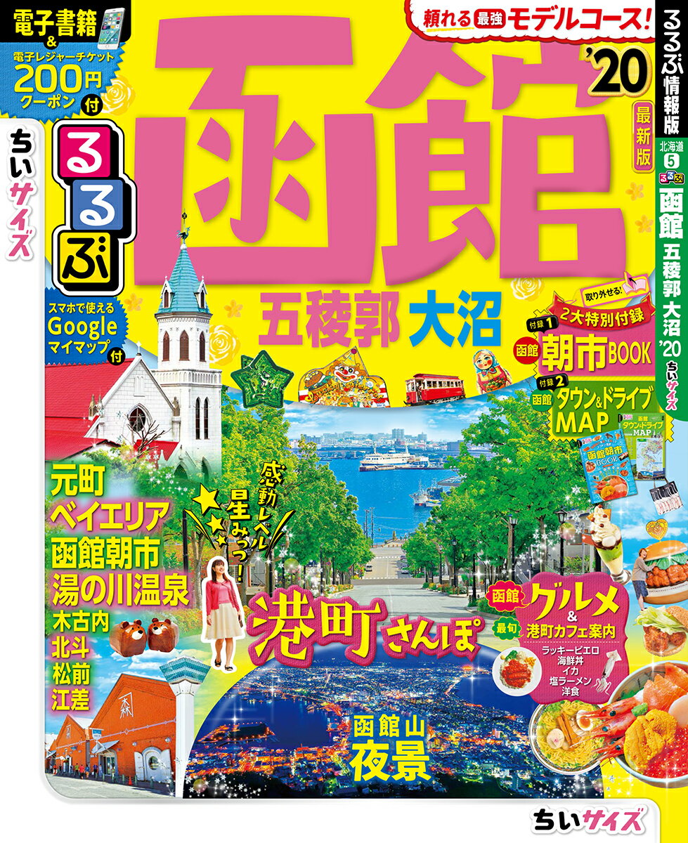 るるぶ函館 五稜郭 大沼’20 ちいサイズ