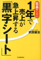 社長のための1年で売上が急上昇する「黒字シート」