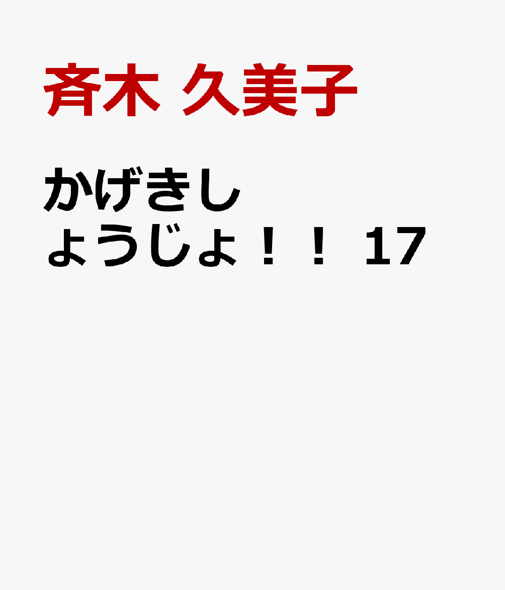 かげきしょうじょ！！ 17巻