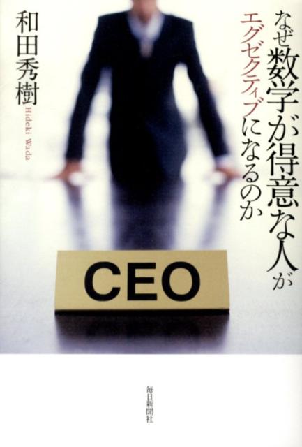 なぜ数学が得意な人がエグゼクティブになるのか
