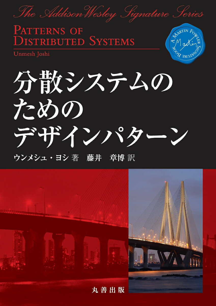 分散システムのためのデザインパターン