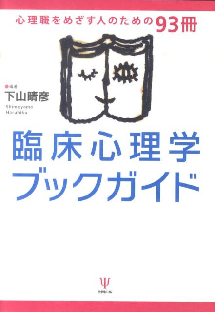 臨床心理学ブックガイド