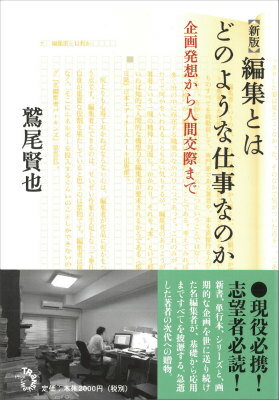 新書、単行本、シリーズと、画期的な企画を世に送り続けた名編集者が、基礎から応用まですべてを披瀝する。急逝した著者の次代への贈物。著者の見つけ方や企画・プロットの立て方から原稿依頼の仕方まで、あるいは書名、目次、見出しのつけ方、装丁やオビの作り方などの実務的な知識から、いける本・いけない本の見分け方、出版界の見取り図、さらにはさまざまなクセありの著者との付き合い方まで、編集という仕事の奥義と全体を縦横に語った最良の教科書。