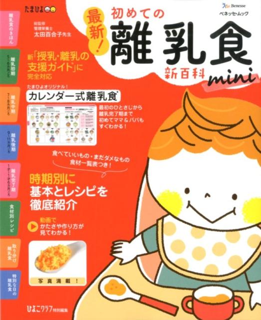 最新！初めての離乳食新百科mini （ベネッセ ムック たまひよブックス たまひよ新百科シリーズ）