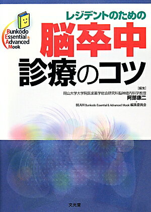 レジデントが身につけておきたい、脳卒中急性期の初期対応の考え方と、慢性期マネジメントのポイントがわかる。本邦の、脳卒中診療の第一人者たちによる、現場で役立つＣｌｉｎｉｃａｌ　Ｐｅａｒｌが満載！若手ドクターの道しるべ。シリーズ第１２弾！