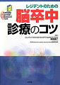 レジデントが身につけておきたい、脳卒中急性期の初期対応の考え方と、慢性期マネジメントのポイントがわかる。本邦の、脳卒中診療の第一人者たちによる、現場で役立つＣｌｉｎｉｃａｌ　Ｐｅａｒｌが満載！若手ドクターの道しるべ。シリーズ第１２弾！