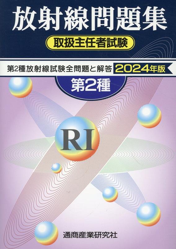 第2種放射線取扱主任者試験問題集（2024年版）
