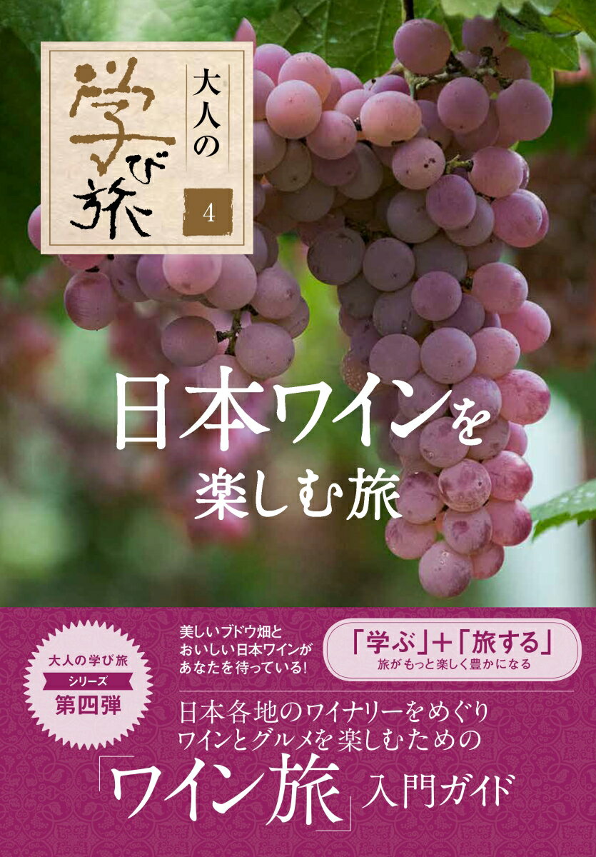 今、注目の日本のワインと絶品グルメが楽しめる４つのエリアとワイナリーを紹介。