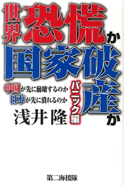 中国が先に崩壊するのか日本が先に潰れるのか 浅井隆（経済ジャーナリスト） 第二海援隊セカイ キョウコウ カ コッカ ハサン カ アサイ,タカシ 発行年月：2014年03月 ページ数：204p サイズ：単行本 ISBN：9784863351523 浅井隆（アサイタカシ） 経済ジャーナリスト。1954年東京都生まれ。学生時代から経済・社会問題に強い関心を持ち、早稲田大学政治経済学部在学中に環境問題研究会などを主宰。学習塾の経営を手がけ学生ビジネスとして成功を収めるが、海外放浪の旅に出る。帰国後、同校を中退し毎日新聞社に入社。写真記者として世界を股に掛ける過酷な勤務をこなす傍ら、独自の取材、執筆活動を展開する。現代日本の問題点、矛盾点に鋭いメスを入れる斬新な切り口は多数の月刊誌などで高い評価を受け、特に1990年東京株式市場暴落のナゾに迫る取材では一大センセーションを巻き起こす（本データはこの書籍が刊行された当時に掲載されていたものです） 第1部　二〇一四年、中国を経済危機が襲う！（超大国か、崩壊か…／チャイナ・クライシス／中国版サブプライム・バブル／米サブプライム・バブルと中国シャドーバンキング・バブルの類似点／WMPが中国バブル崩壊のトリガーをひく／中国版リーマン・ショック／危機波及の予兆／奇跡は必ず終焉する／中国がまき散らす最悪の「スモッグ」／大気汚染どころではない「土壌汚染」／地域紛争を誘発しかねない「水不足」／中国は間もなく「戦時体制」に移行する！）／第2部　日本は二〇一五年に国家破産モードに突入する（いよいよ国家破産が現実化する／一〇〇〇兆円を超えさらに構造的に増え続ける日本の借金ー国債市場は爆発寸前／カイル・バスの預言ー海外からみた日本／あなたの生活に何が起きるのか） 日本経済と世界経済の底流ではいま、とんでもない事態が進行している。それは、中国の金融危機を発端とする「世界恐慌」と財政破たんに起因する「日本の国家破産」というパニックの到来である。いまや中国が先に崩壊するのか、それより日本が先に潰れるのかという状況で、世界は崖っぷちに立たされている。リーマン・ショックを超える二一世紀最大の経済事件がやってくる可能性が、日々確実に高まっているのだ。 本 ビジネス・経済・就職 経済・財政 国際経済