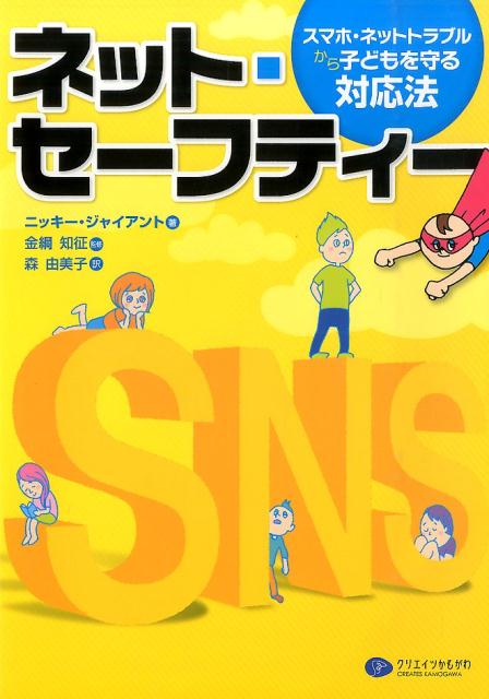 ネット・セーフティー
