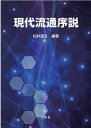 現代流通序説 [ 松井温文 ]