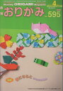 月刊おりがみ(No.595(2025年4月号)