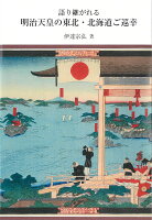 語り継がれる明治天皇の東北・北海道ご巡幸