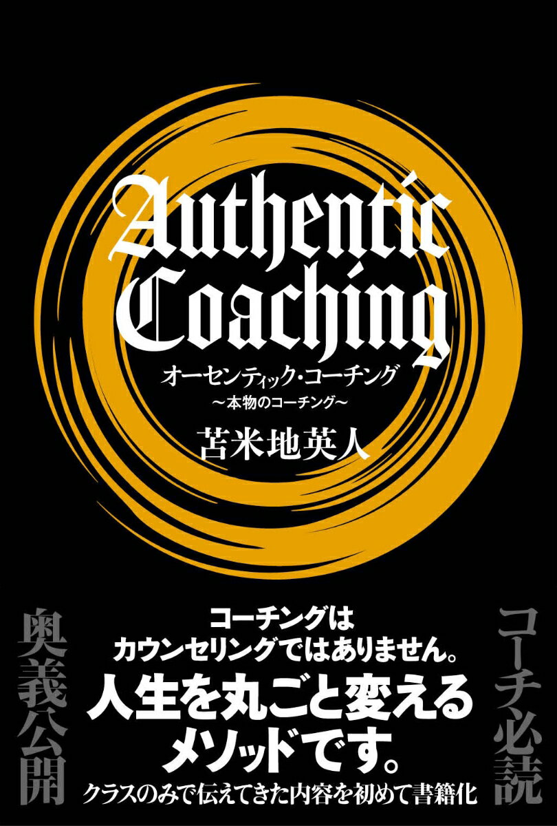 コーチングはカウンセリングではありません。人生を丸ごと変えるメソッドです。クラスのみで伝えてきた内容を初めて書籍化。