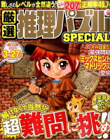 厳選推理パズルSPECIAL（16）