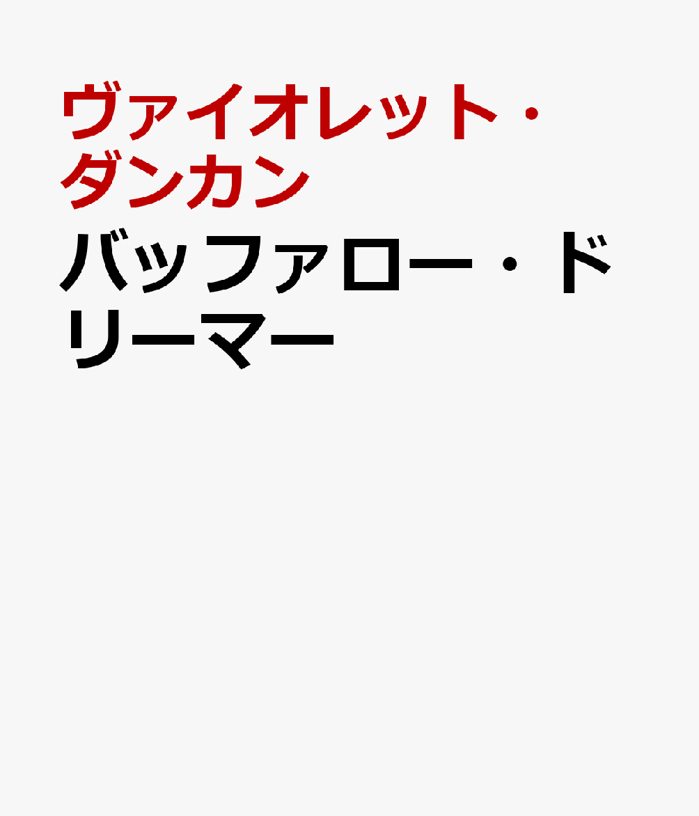 バッファロー・ ドリーマー