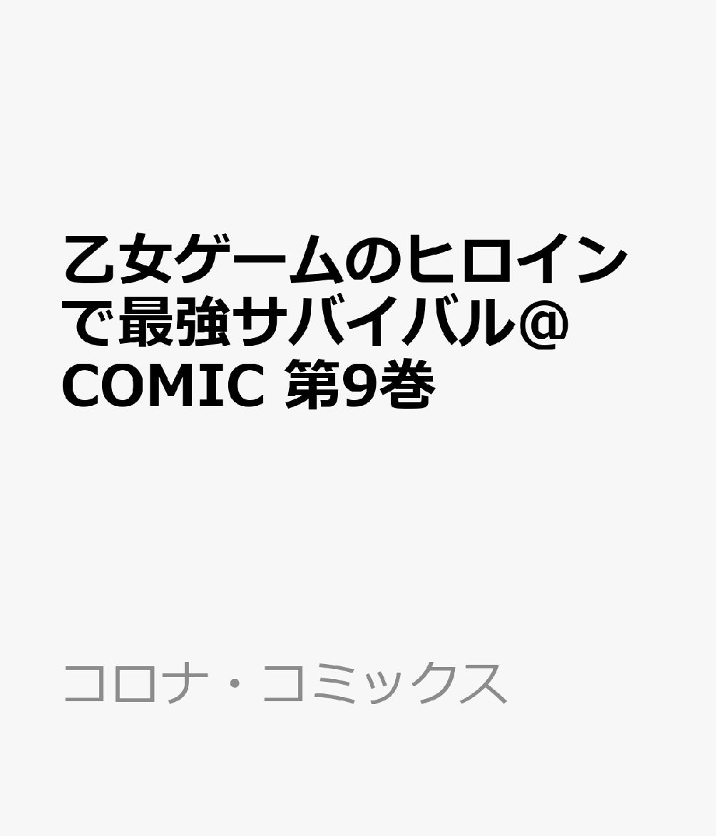 乙女ゲームのヒロインで最強サバイバル＠COMIC 第9巻