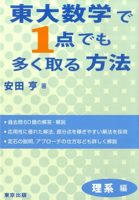 東大数学で1点でも多く取る方法（理系編） [ 安田亨 ]