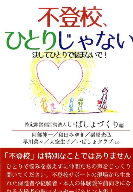 「不登校」は特別なことではありません。ひとりで悩みを抱えずに仲間たちの声をじっくり聞いてください。不登校サポートの現場から生まれた保護者や経験者・本人の体験談や前向きになれる支援者の熱いメッセージ＆ヒント集！