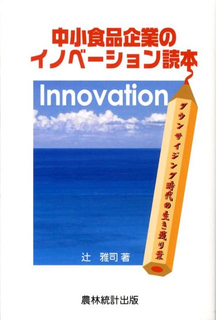 中小食品企業のイノベーション読本