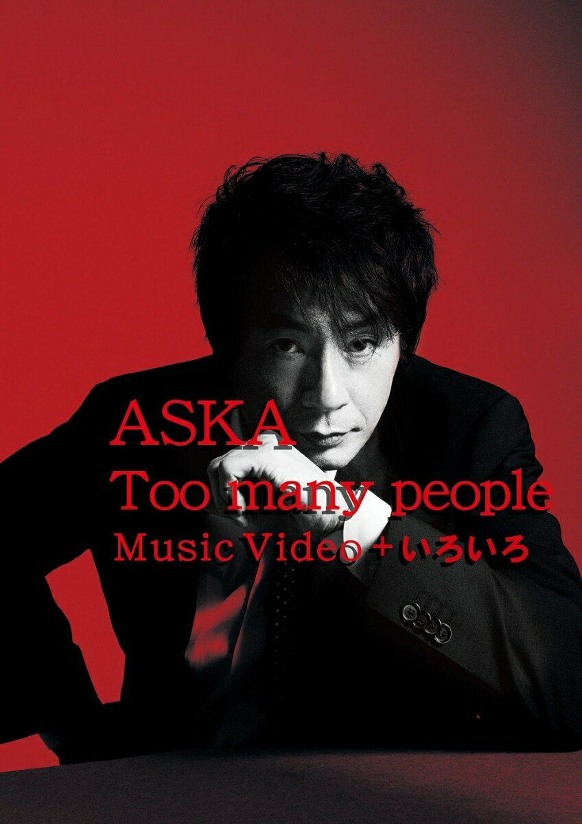 Too many people Music Video ＋ いろいろ【Blu-ray】 ASKA