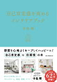 部屋を心地よくキープしてハッピーに！“自己肯定感”と“住環境”の本。あなたの本質に合った「リビングルーム」「寝室」「書斎」づくり！