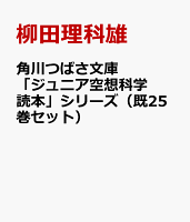 角川つばさ文庫「ジュニア空想科学読本」シリーズ（既25巻セット）