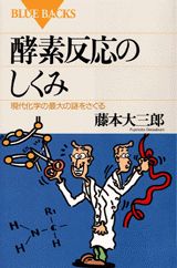 酵素反応のしくみ 現代化学の最大の謎をさぐる （ブルーバックス） [ 藤本大三郎 ]