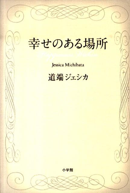 幸せのある場所 [ 道端 ジェシカ ]