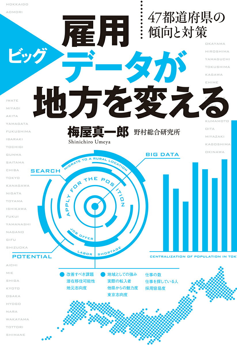 雇用ビッグデータが地方を変える 47都道府県の傾向と対策 （単行本） [ 梅屋真一郎 ]