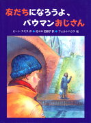 友だちになろうよ、バウマンおじさん