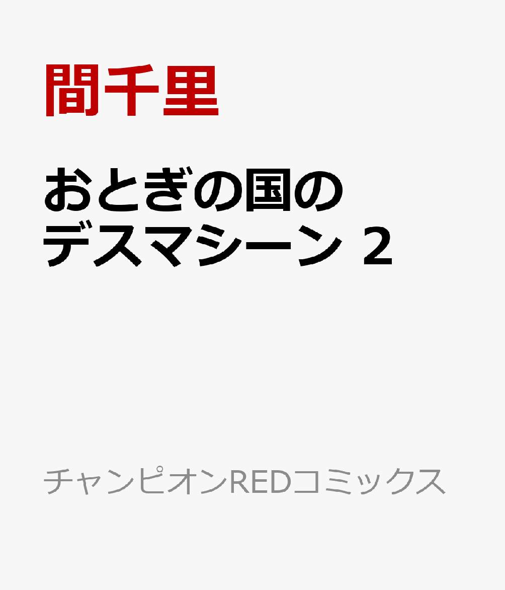 おとぎの国のデスマシーン 2巻