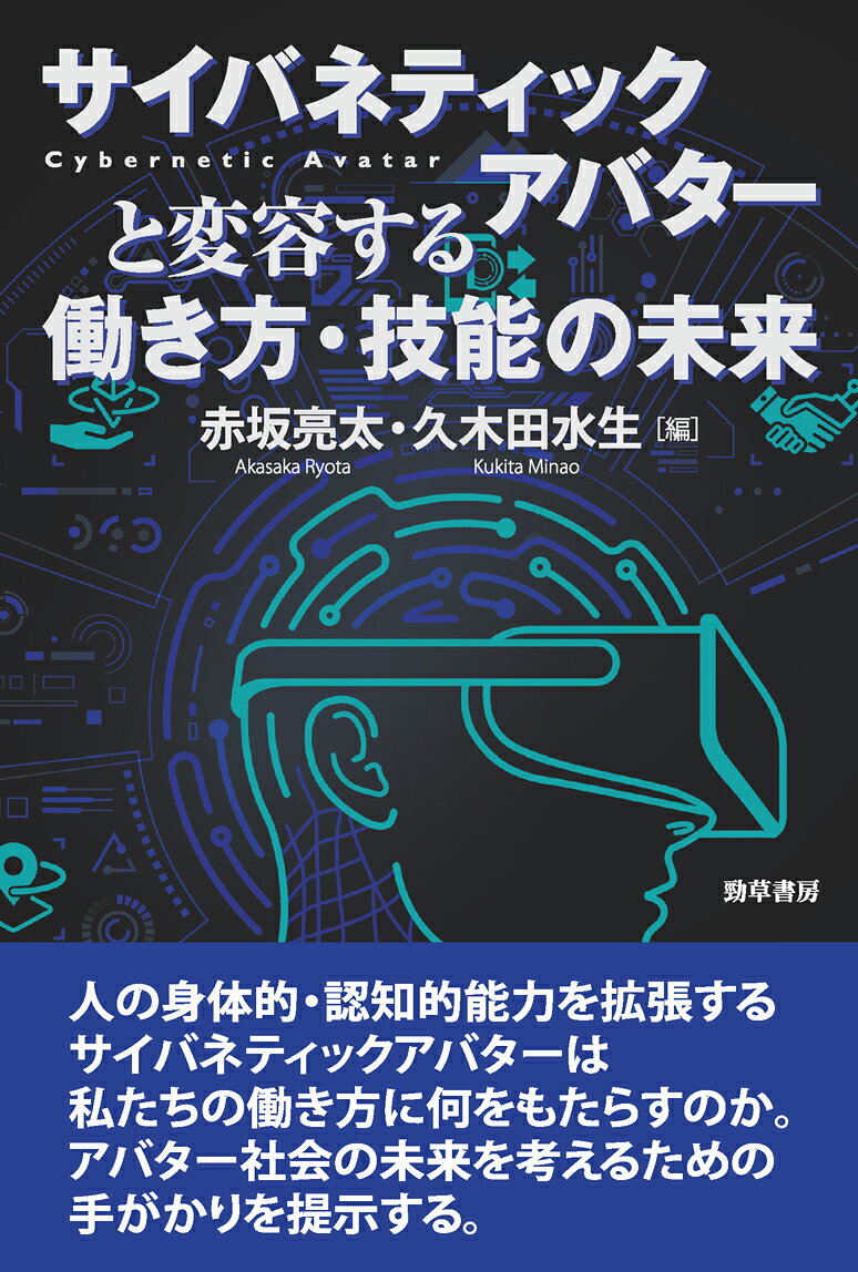 サイバネティックアバターと変容する働き方・技能の未来の表紙