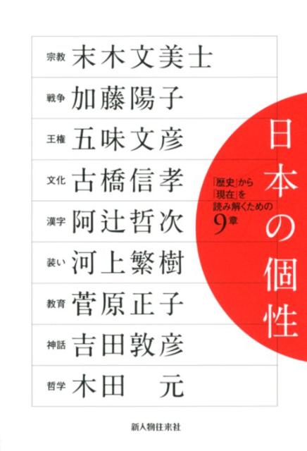 日本の個性
