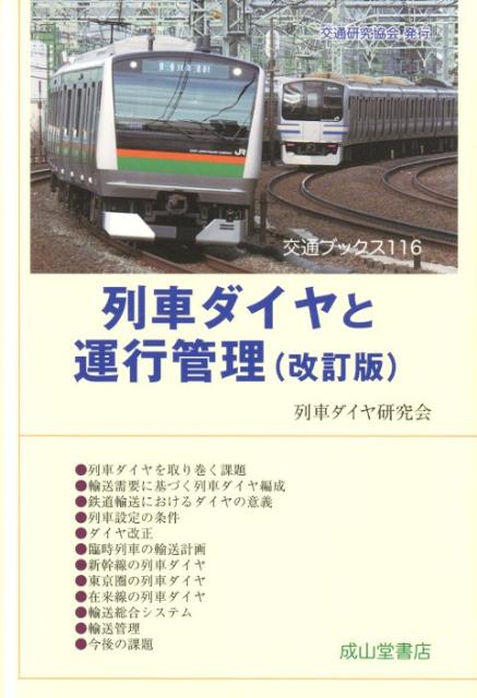 各部門の連携を図り、鉄道運行を支える列車ダイヤ。ダイヤ作成には、需要予測、列車計画の諸条件や仕組みなどへの理解が必要です。日々の運行のためにダイヤはどのように構築されているのか、本書では、新幹線や高密度の東京圏、特徴的な在来線などＪＲ東日本の実例を多数紹介し、ダイヤ作りと運行管理の実際を解説します。平成２４年３月ダイヤ改正まで含めた待望の改訂版。