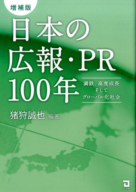 日本の広報・PR100年増補版