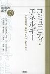 コミュニティ・エネルギー 小水力発電、森林バイオマスを中心に （シリーズ地域の再生） [ 室田武 ]