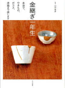 金継ぎ一年生 本漆で、やきもの、ガラス、漆器まで直します [ 山中俊彦 ]