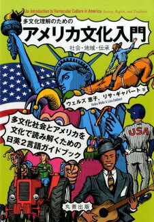 多文化理解のための アメリカ文化入門 社会・地域・伝承の表紙