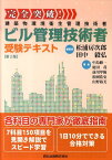 ビル管理技術者受験テキスト第2版 建築物環境衛生管理技術者 [ 松浦房次郎 ]