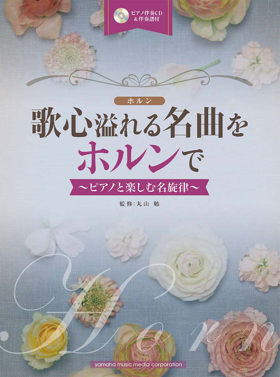 ホルン 歌心溢れる名曲をホルンで 〜ピアノと楽しむ名旋律〜 【ピアノ伴奏CD&伴奏譜付】